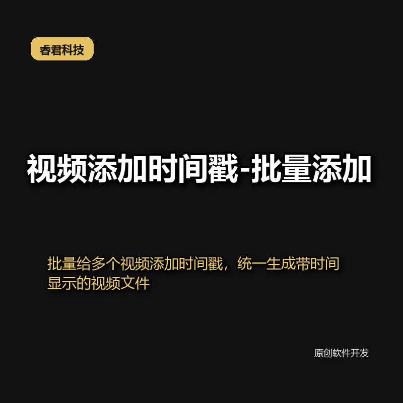 睿君视频时间戳添加工具批量版界面截图