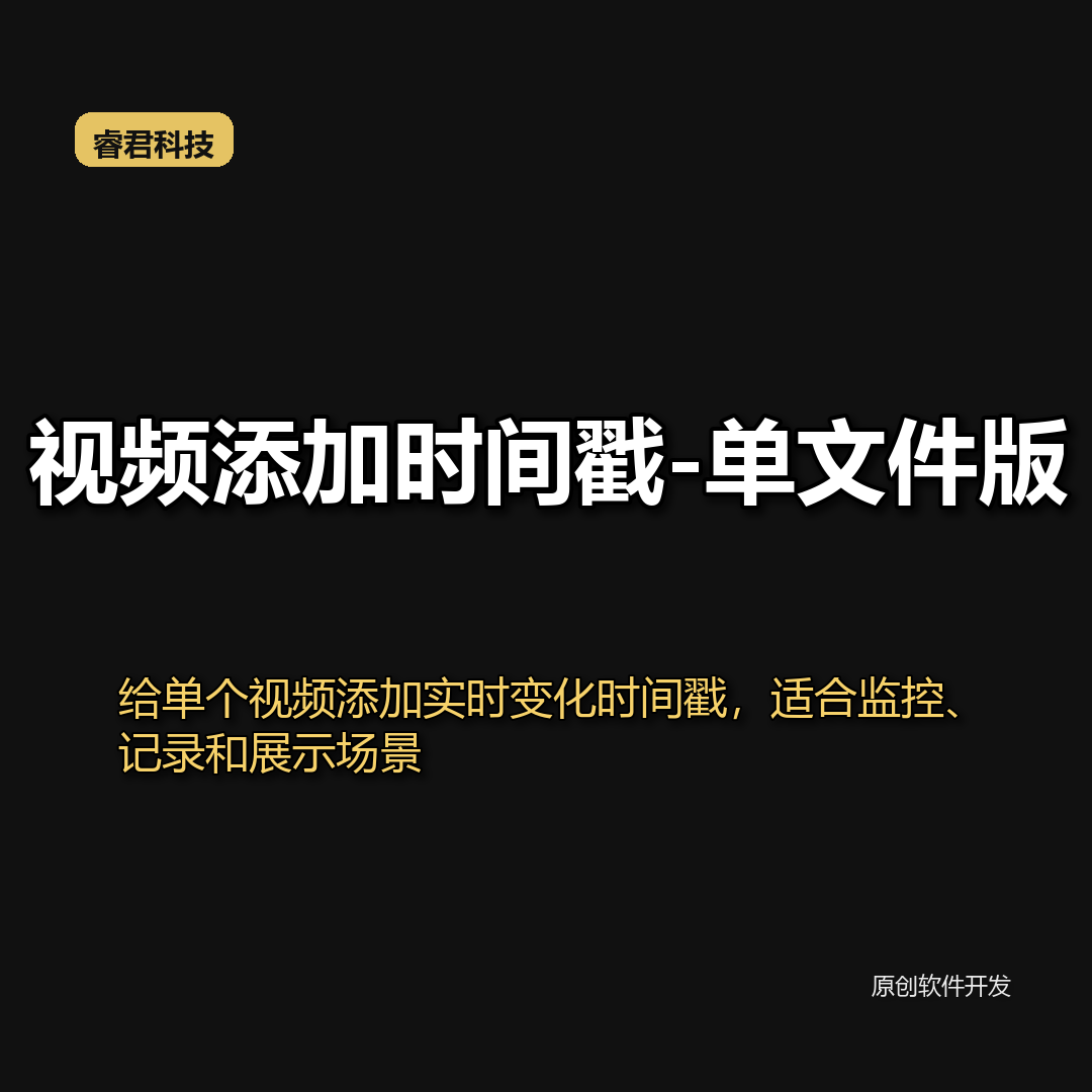 视频时间戳添加工具单文件版